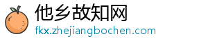 他乡故知网